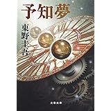 予知夢 (文春文庫 ひ 13-3)