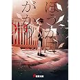 ほうかごがかり3 (電撃文庫)