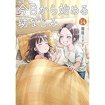 Amazon.co.jp: 今日から始める幼なじみ 13 (バンチコミックス