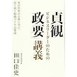 ビジネスリーダーのための「貞観政要」講義:東洋思想の古典に学ぶ、長く続く組織づくりの要諦