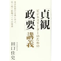 ビジネスリーダーのための老子「道徳経」講義 | 田口佳史 |本 | 通販