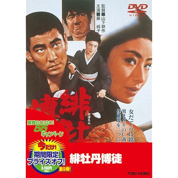 Amazon.co.jp: 緋牡丹博徒 鉄火場列伝 [DVD] : 藤純子, 鶴田浩二, 丹波
