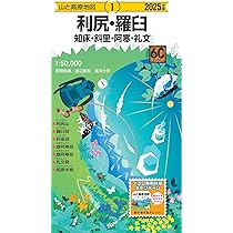 山と高原地図 ニセコ・羊蹄山 暑寒別岳・駒ヶ岳 2025 | 昭文社 地図