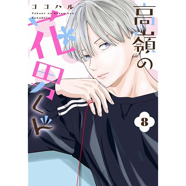 Amazon.co.jp: 溺れる日々はきみのせい 5 (フィールコミックス