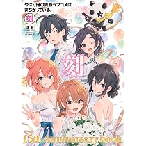 やはり俺の青春ラブコメはまちがっている。』 ぽんかん8 ART WORKS
