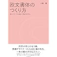 欧文書体のつくり方 美しいカーブと心地よい字並びのために