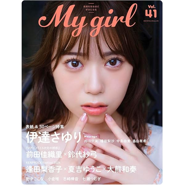 My Girl vol.42 (カドカワエンタメムック) |本 | 通販 | Amazon