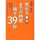 売れるまでの時間―残り39秒[DVD付]~脳が断れない「無敵のセールスシステム」