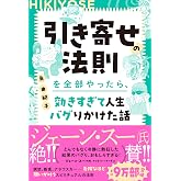 引き寄せの法則を全部やったら、効きすぎて人生バグりかけた話