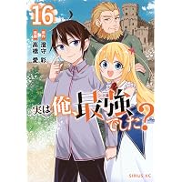 Amazon.co.jp: 実は俺、最強でした?(13) (シリウスKC) : 高橋 愛, 澄守