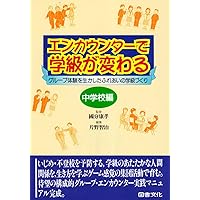 構成的グループエンカウンター・ミニエクササイズ50選 : 中学校版 構成的グループエンカウンター・ミニエクササイズ50選 中学校