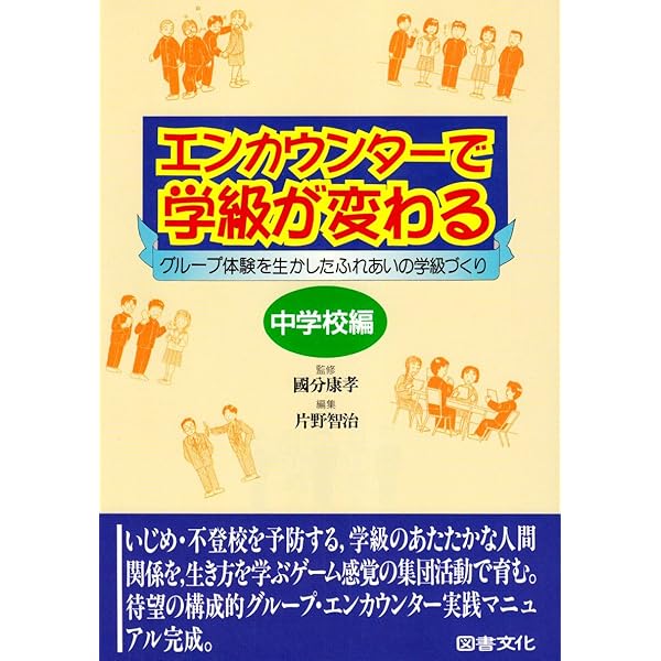 構成的グループエンカウンター・ミニエクササイズ50選 : 中学校版 令和5年度 1年生 構成的グループエンカウンター｜清瀬市教育委員