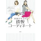 進藤やす子の鉄板コーディネート