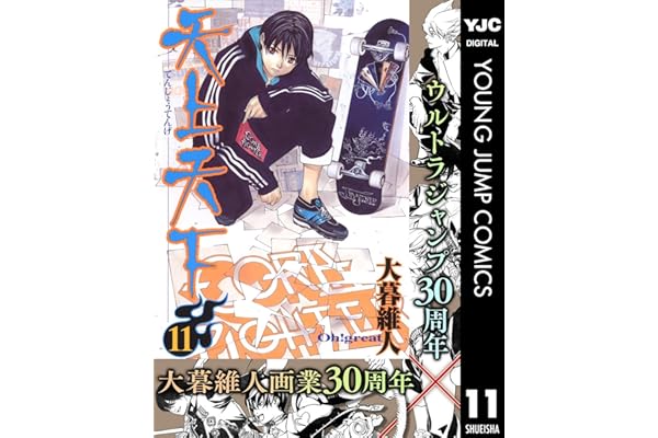 天上天下 モノクロ版 11 (ヤングジャンプコミックスDIGITAL)