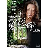 真実の愛を公爵と (マグノリアロマンス)