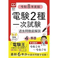 【教本】電験二種 対策テキスト 徹底マスター4冊セット 3057 電験二種徹底マスター 理論（改訂2版） | Ohmsha