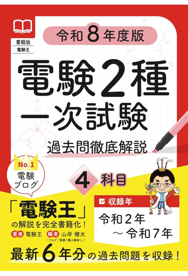 書籍版電験王 電験2種二次試験 過去問徹底解説 令和7年度版 | 電験王