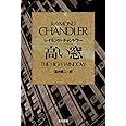 高い窓 (ハヤカワ・ミステリ文庫 チ 1-5)