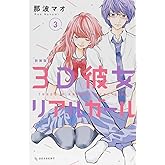 3D彼女 リアルガール 新装版(3) (デザートコミックス)