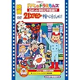 映画21エモン 宇宙へいらっしゃい!/映画ドラミ&ドラえもんズ ロボット学校七不思議!? [DVD]