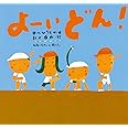 よーいどん! (ピーマン村の絵本たち)