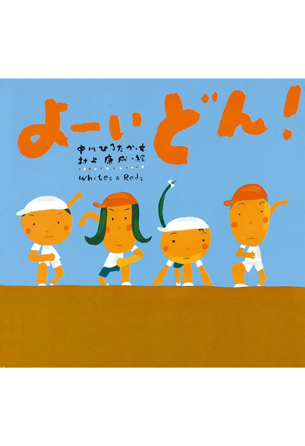Amazon.co.jp: えんそくバス (ピーマン村の絵本たち) : 中川 ひろたか