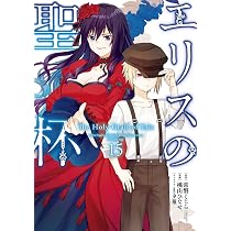 Amazon.co.jp: エリスの聖杯(15) (ガンガンコミックスUP!) : 常磐