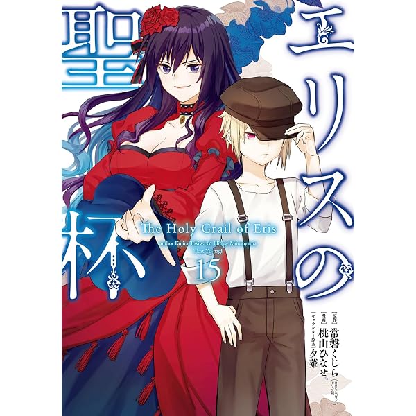 Amazon.co.jp: エリスの聖杯(14) (ガンガンコミックスUP!) : 常磐