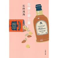 Amazon.co.jp: Rのつく月には気をつけよう (祥伝社文庫) : 石持 浅海: 本