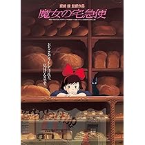 Amazon.co.jp: 魔女の宅急便 ポスター 劇場用第2弾ポスター B2サイズ