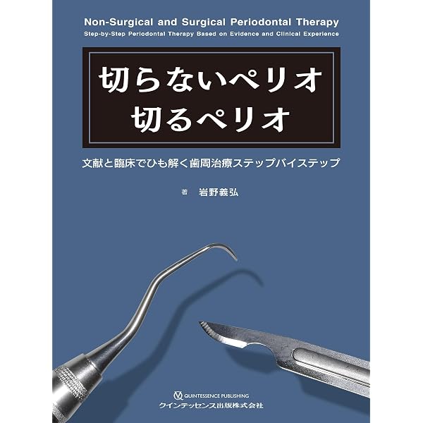 Amazon.co.jp: 成功に導く考えかたと着眼点がわかる歯内療法のルール