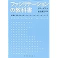 ファシリテーションの教科書: 組織を活性化させるコミュニケーションとリーダーシップ