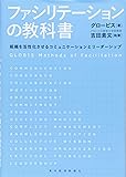 ファシリテーションの教科書: 組織を活性化させるコミュニケーションとリーダーシップ