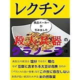 レクチン: 食品メーカーが生み出した殺人兵器グラノーラの正体