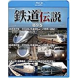 鉄道伝説　第９巻 [Blu-ray]