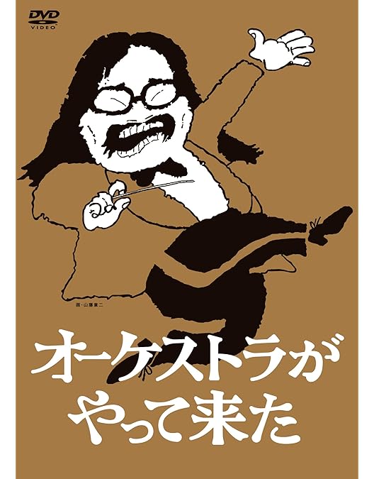 ★貴重★★小澤征爾 DVD BOX オーケストラがやってきた Amazon.co.jp: オーケストラがやって来た 第二楽章 小澤征爾編 ~音楽は