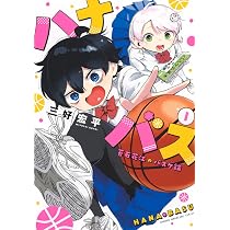 ハナバス 苔石花江のバスケ論(1) (KCデラックス) | 三好 宏平 |本