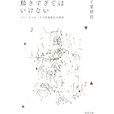動きすぎてはいけない: ジル・ドゥルーズと生成変化の哲学 (河出文庫 ち 6-1)