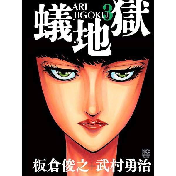 Amazon.co.jp: 蟻地獄（1） (ニチブンコミックス) : 板倉 俊之, 武村
