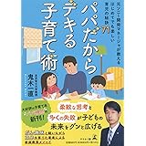 パパだからデキる子育て術～元ソニー開発マネージャが教えるはじめてでも楽しい育児の秘訣71～