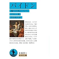 Amazon.co.jp: パイドロス (岩波文庫 青 601-5) : プラトン