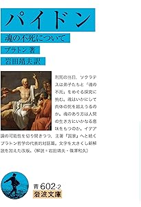 パイドロス (岩波文庫 青 601-5) | プラトン, 藤澤 令夫 |本