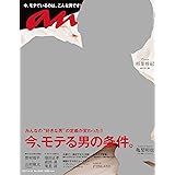 anan (アンアン) 2017/04/19[今、モテる男の条件。]