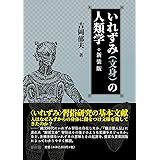 いれずみ(文身)の人類学