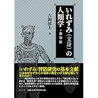 Amazon.co.jp: 新書816イレズミと日本人 (平凡社新書 816) : 山本 芳美: 本