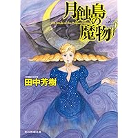 Amazon.co.jp: 走無常 : 田中 芳樹: 本