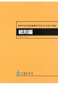 中学校学習指導要領(平成29年告示)解説 総則編 | 文部科学省 |本
