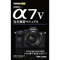 今すぐ使えるかんたんmini SONY α7 V 完全撮影マニュアル | 河野 鉄平