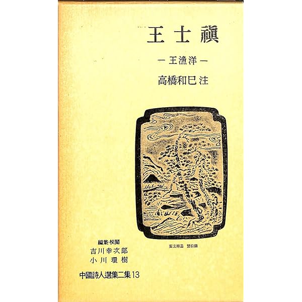 中国詩人選集〈第16巻〉李煜(リイク) (1959年) |本 | 通販 | Amazon
