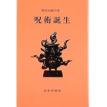 岡本太郎の本〈4〉わが世界美術史―美の呪力 | 岡本 太郎 |本 | 通販
